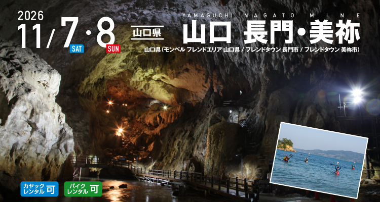 山口 長門・美祢 SEA TO SUMMIT 2026