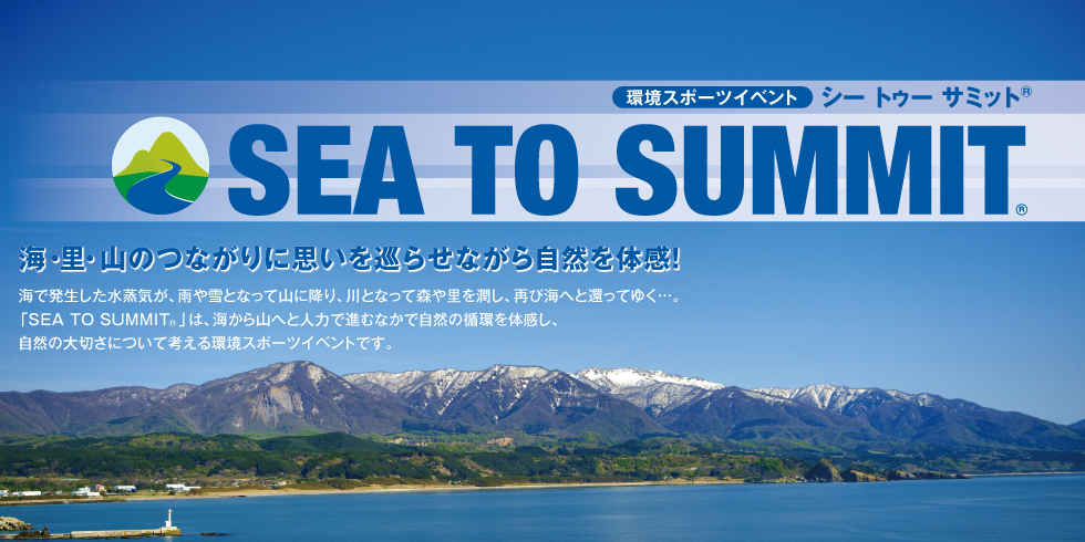 SEA TO SUMMIT シートゥーサミット