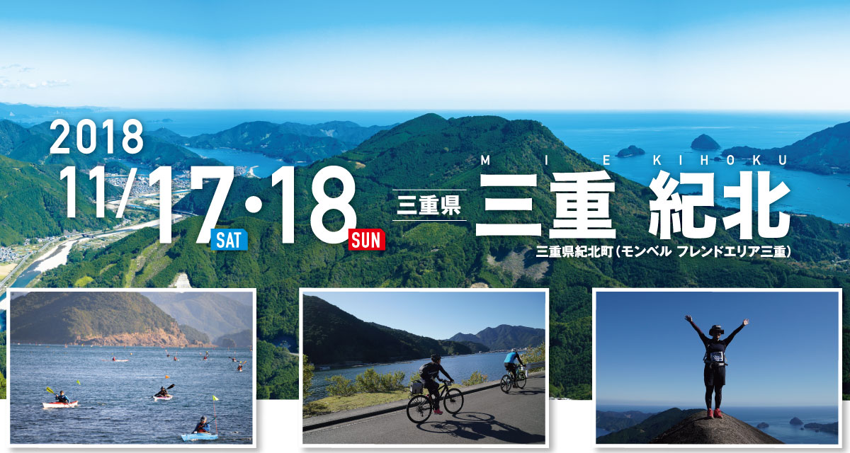 三重 紀北 SEA TO SUMMIT 2018 三重 紀北 SEA TO SUMMIT 2018