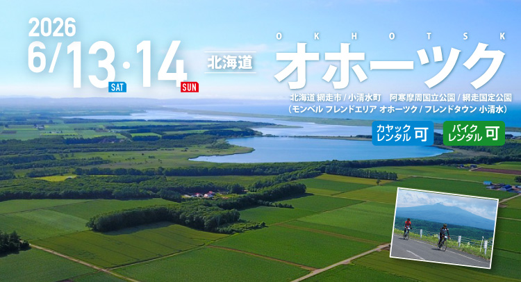 オホーツク SEA TO SUMMIT 2026