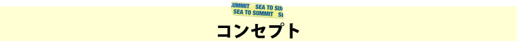 コンセプト
