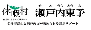 休暇村瀬戸内東予