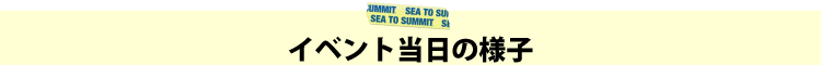 大会当日の様子