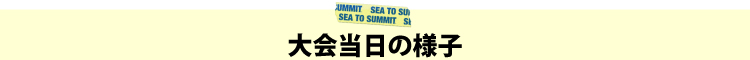 大会当日の様子