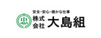 株式会社大島組