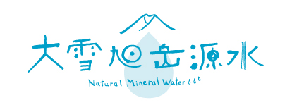 大切旭岳源水