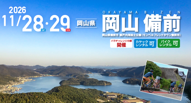 岡山 備前 SEA TO SUMMIT 2026