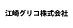江崎グリコ株式会社