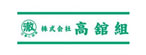 株式会社高舘組