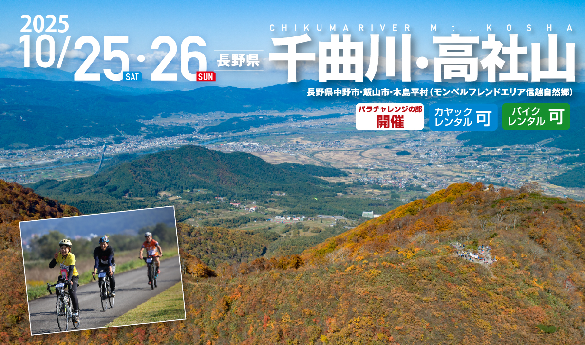 千曲川・高社山 SEA TO SUMMIT 2025