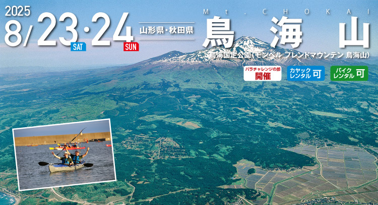 鳥海山 SEA TO SUMMIT 2025