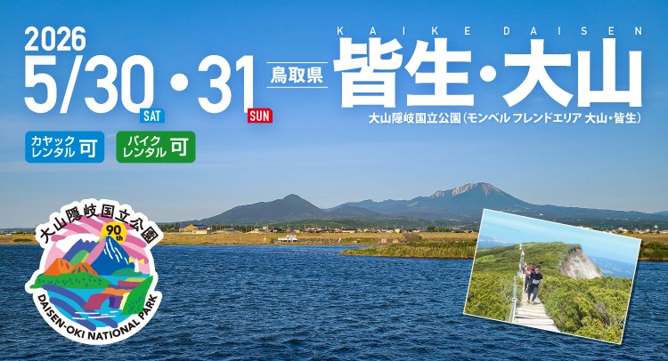 皆生・大山 SEA TO SUMMIT 2026