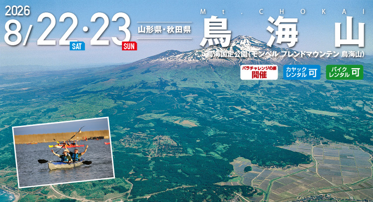 鳥海山 SEA TO SUMMIT 2026