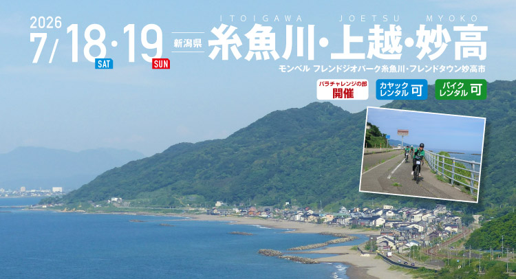 糸魚川・上越・妙高 SEA TO SUMMIT 2026