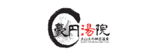 豪円湯院