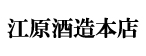江原酒造本店
