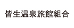 皆生温泉旅館組合