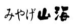 山海