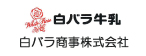 白バラ商事株式会社