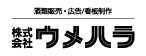 ウメハラ
