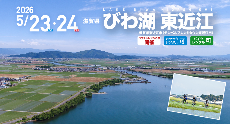 びわ湖 東近江 SEA TO SUMMIT 2025