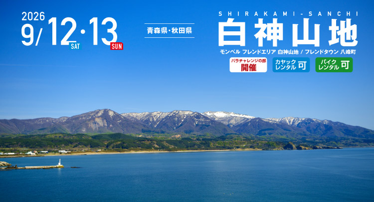 白神山地 SEA TO SUMMIT 2026｜大会情報＆エントリー｜SEA TO SUMMIT
