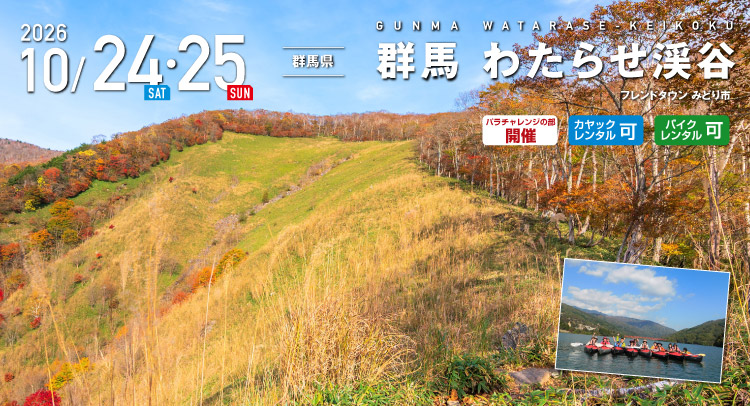 群馬わたらせ渓谷 SEA TO SUMMIT 2026