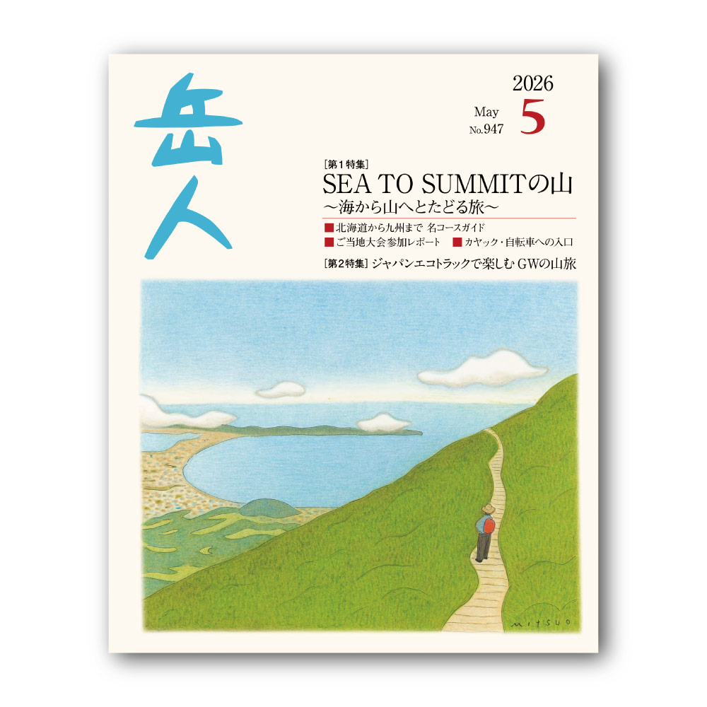 岳人5月号