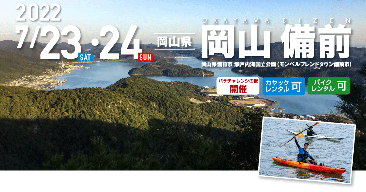 岡山 備前 SEA TO SUMMIT 2022 岡山 備前 SEA TO SUMMIT 2022