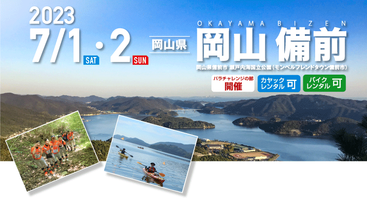 岡山 備前 SEA TO SUMMIT 2023