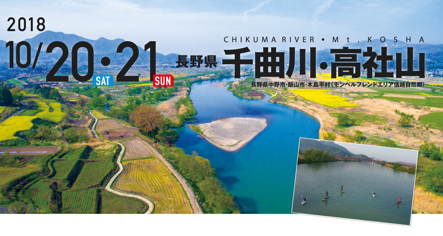 千曲川・高社山 SEA TO SUMMIT 2018 千曲川・高社山 SEA TO SUMMIT 2018