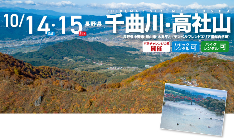 千曲川・高社山 SEA TO SUMMIT 2019 千曲川・高社山 SEA TO SUMMIT 2019