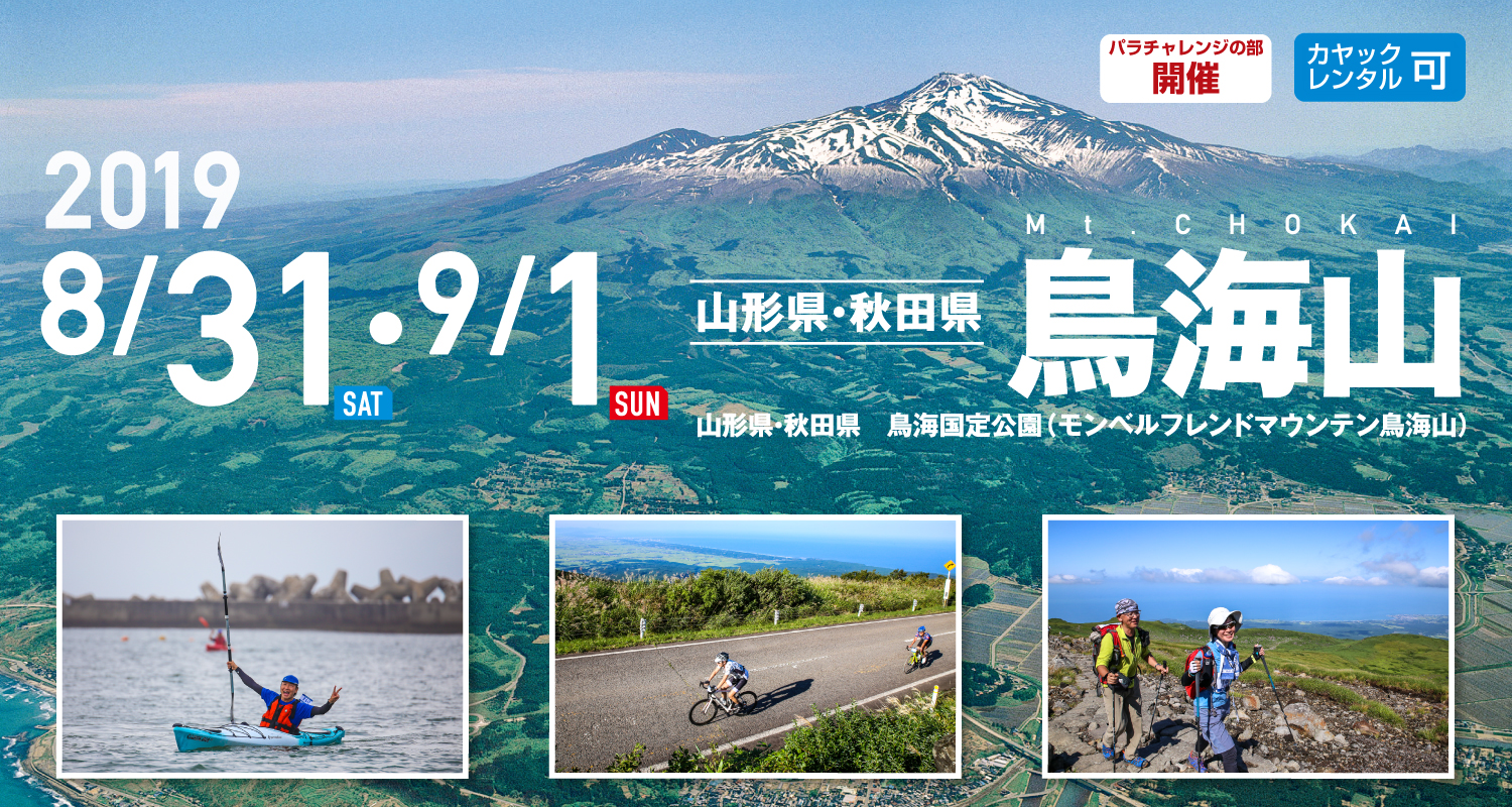 鳥海山 SEA TO SUMMIT 2019 鳥海山 SEA TO SUMMIT 2019