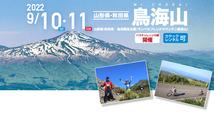 鳥海山 SEA TO SUMMIT 2022 鳥海山 SEA TO SUMMIT 2022