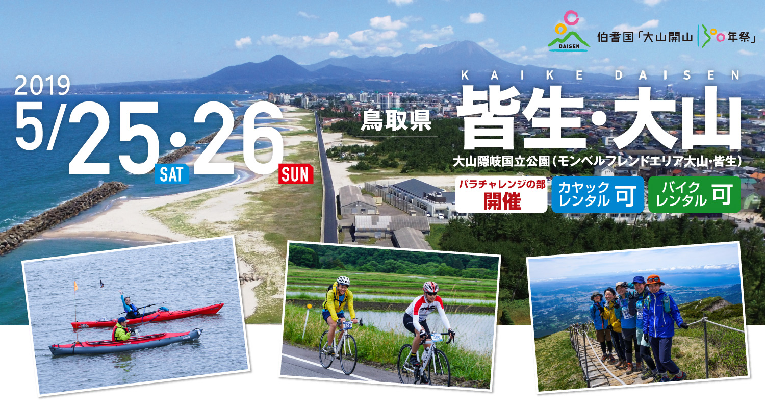 皆生・大山 SEA TO SUMMIT 2019 皆生・大山 SEA TO SUMMIT 2019