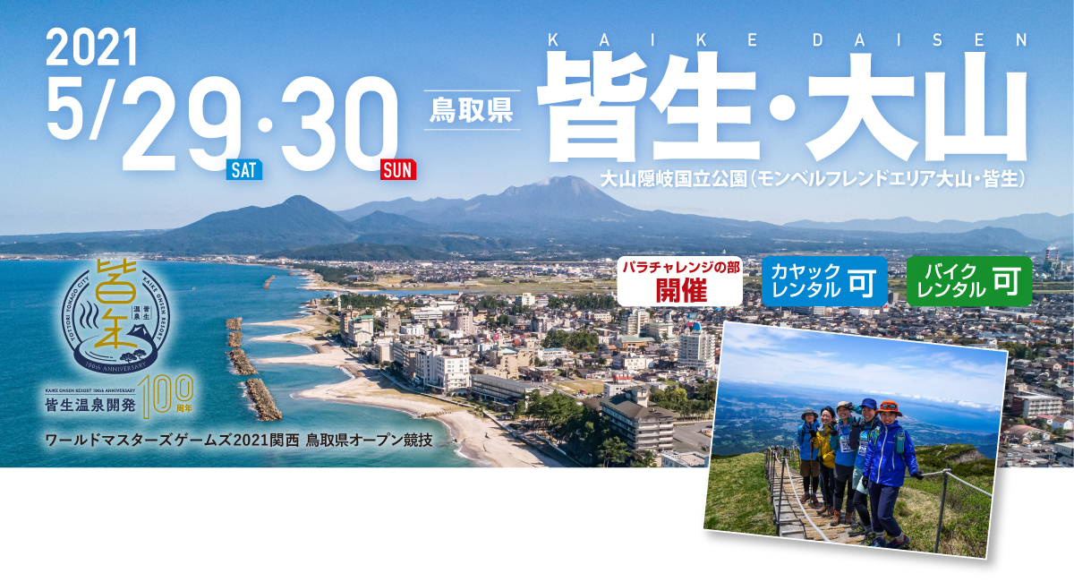 皆生・大山 SEA TO SUMMIT 2021 皆生・大山 SEA TO SUMMIT 2021