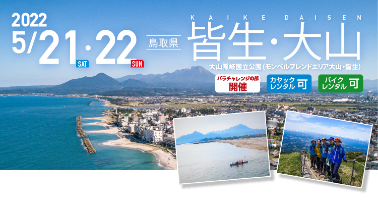 皆生・大山 SEA TO SUMMIT 2022 皆生・大山 SEA TO SUMMIT 2022