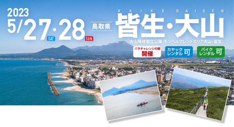 皆生・大山 SEA TO SUMMIT 2023 皆生・大山 SEA TO SUMMIT 2022