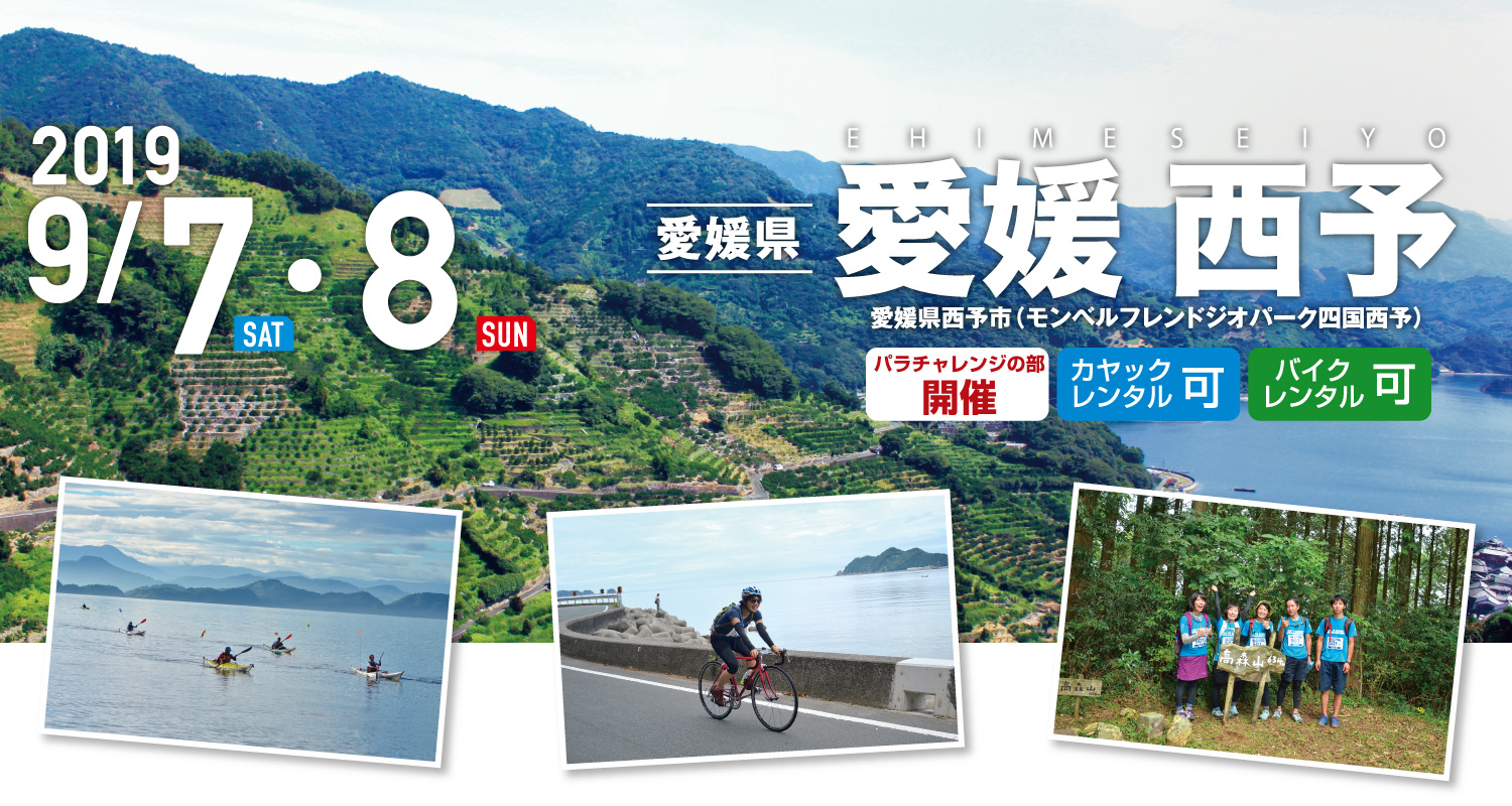 愛媛 西予 SEA TO SUMMIT 2019 愛媛 西予 SEA TO SUMMIT 2019