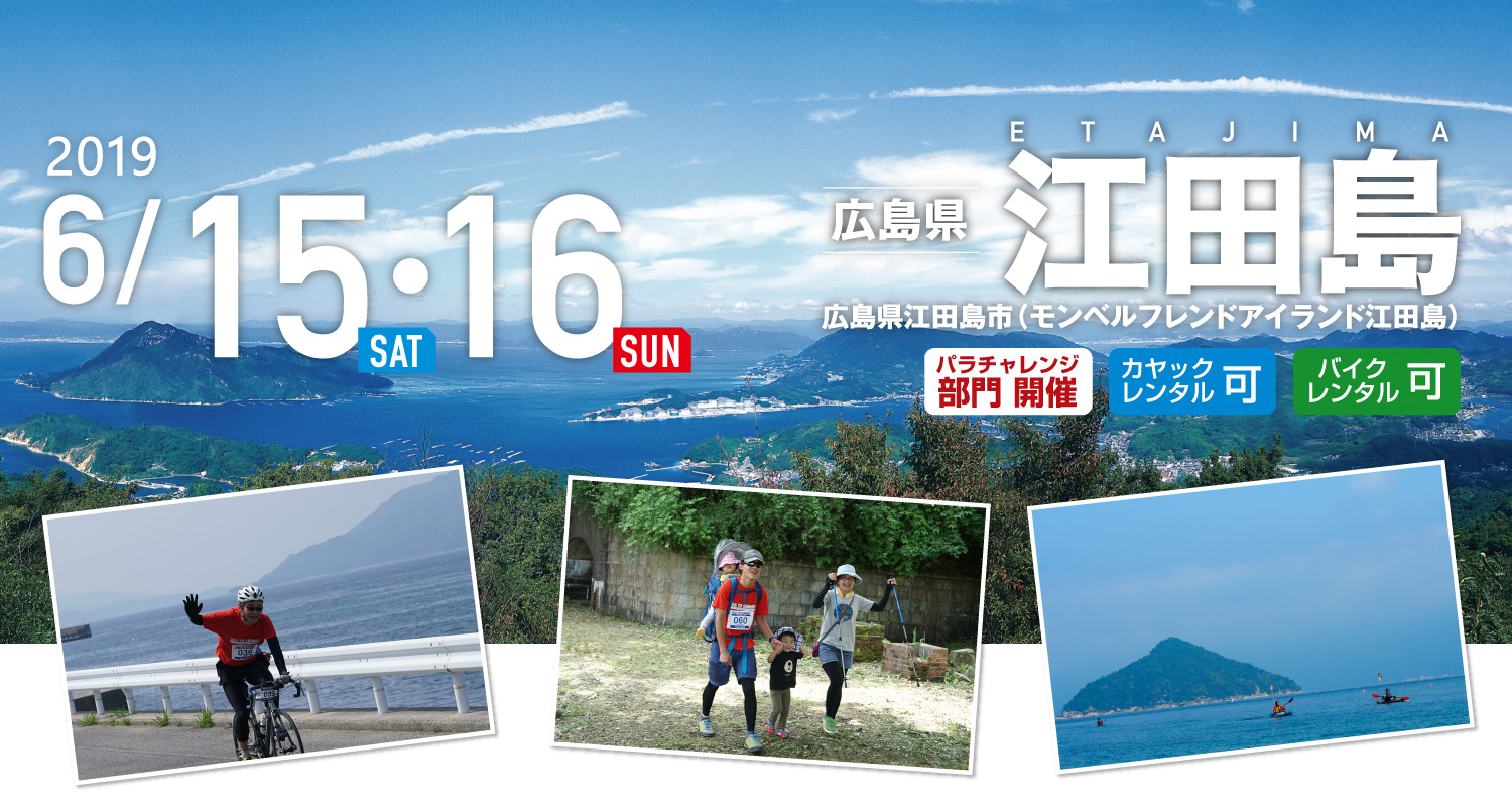 江田島 SEA TO SUMMIT 2019 江田島 SEA TO SUMMIT 2019