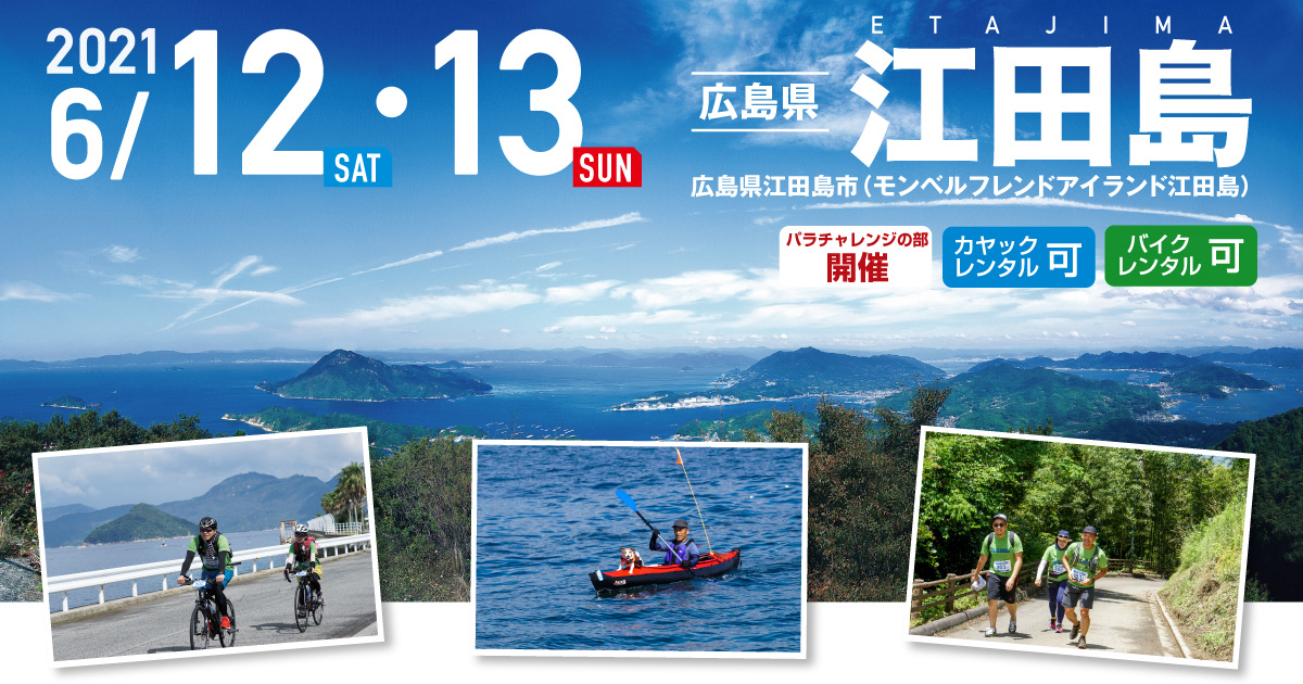 江田島 SEA TO SUMMIT 2021 江田島 SEA TO SUMMIT 2021