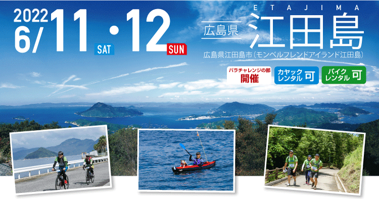 江田島 SEA TO SUMMIT 2022 江田島 SEA TO SUMMIT 2022