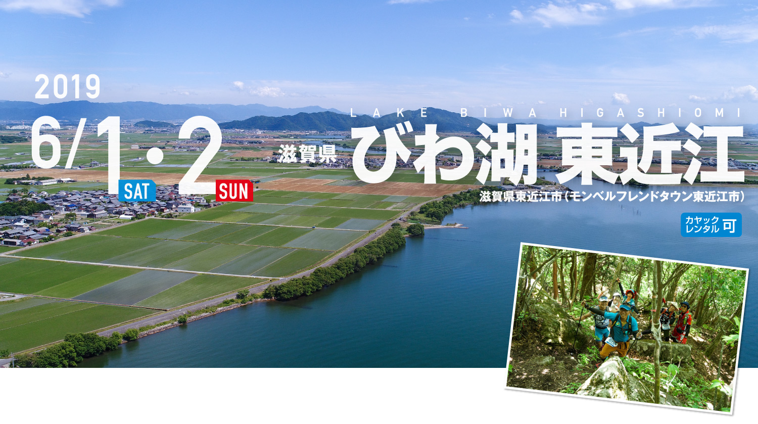 びわ湖 東近江 SEA TO SUMMIT 2019 びわ湖 東近江 SEA TO SUMMIT 2019
