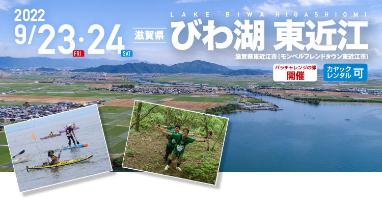 びわ湖 東近江 SEA TO SUMMIT 2022 びわ湖 東近江 SEA TO SUMMIT 2022