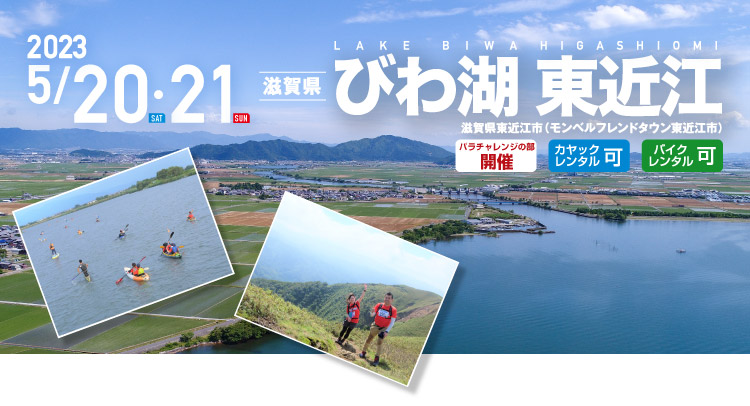 びわ湖 東近江 SEA TO SUMMIT 2023