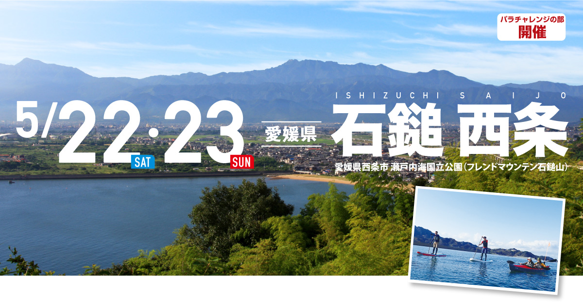 石鎚 西条 SEA TO SUMMIT 2020 石鎚 西条 SEA TO SUMMIT 2021