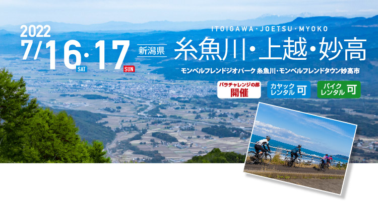 糸魚川・上越・妙高 SEA TO SUMMIT 2022 糸魚川・上越・妙高 SEA TO SUMMIT 2022