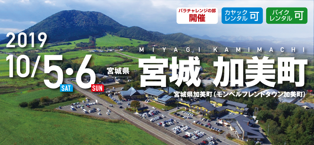 宮城 加美町 SEA TO SUMMIT 2019 宮城 加美町 SEA TO SUMMIT 2019