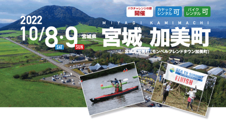 宮城 加美町 SEA TO SUMMIT 2019 宮城 加美町 SEA TO SUMMIT 2019