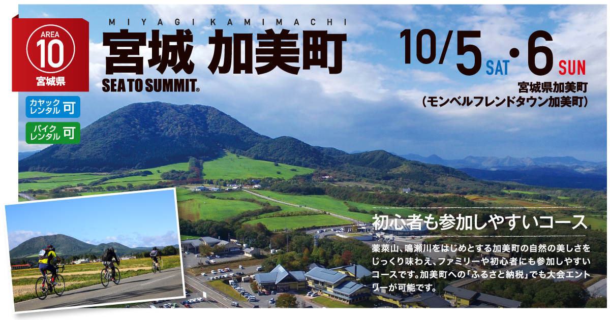 宮城 加美町 SEA TO SUMMIT 2019